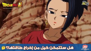 سبيستون | دراغون بول سوبر - هل ستتمكن كيل من إخراج طاقتها؟ 🤔