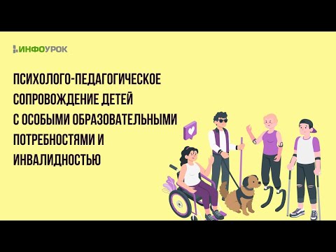 Психологическая и логопедическая помощь детям с особыми возможностями здоровья