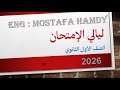 ليلة إمتحان الصف الأول الثانوي الترم الأول 2026 المنهج كامل شرح وحل 