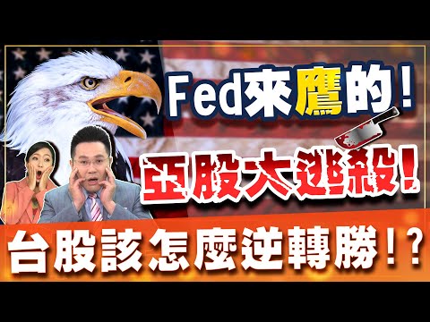 2021.08.19 郭哲榮分析師【Fed來鷹的! 亞股大逃殺! 台股該怎麼逆轉勝!?】 (無廣告。有字幕版)