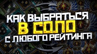 видео: Как Выбраться с Любого Ранга в СОЛО | Дота 2 | Dota 2 картинка: Как Выбраться с Любого Ранга в СОЛО | Дота 2 | Dota 2