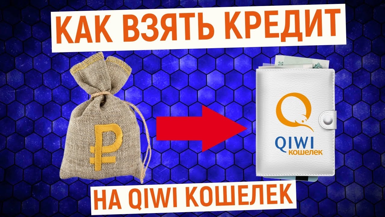 онлайн кредит украина на киви кошелек