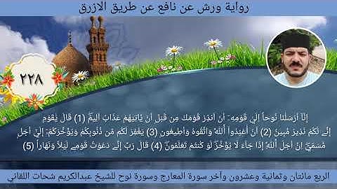 الربع مائتان وثمانية وعشرون228من المعارج وسورة نوح ☆ختمة ورش☆ بصوت الفقير إلى الله/عبدالكريم اللقاني
