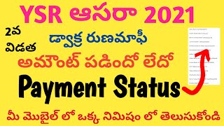 YSR asara/Dwacra runamafi details in Telugu/YSR asara scheme latest update 2021/loan/payment status