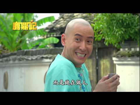中視HD台 4/28起~週一至週五晚間九點【鹿鼎記】