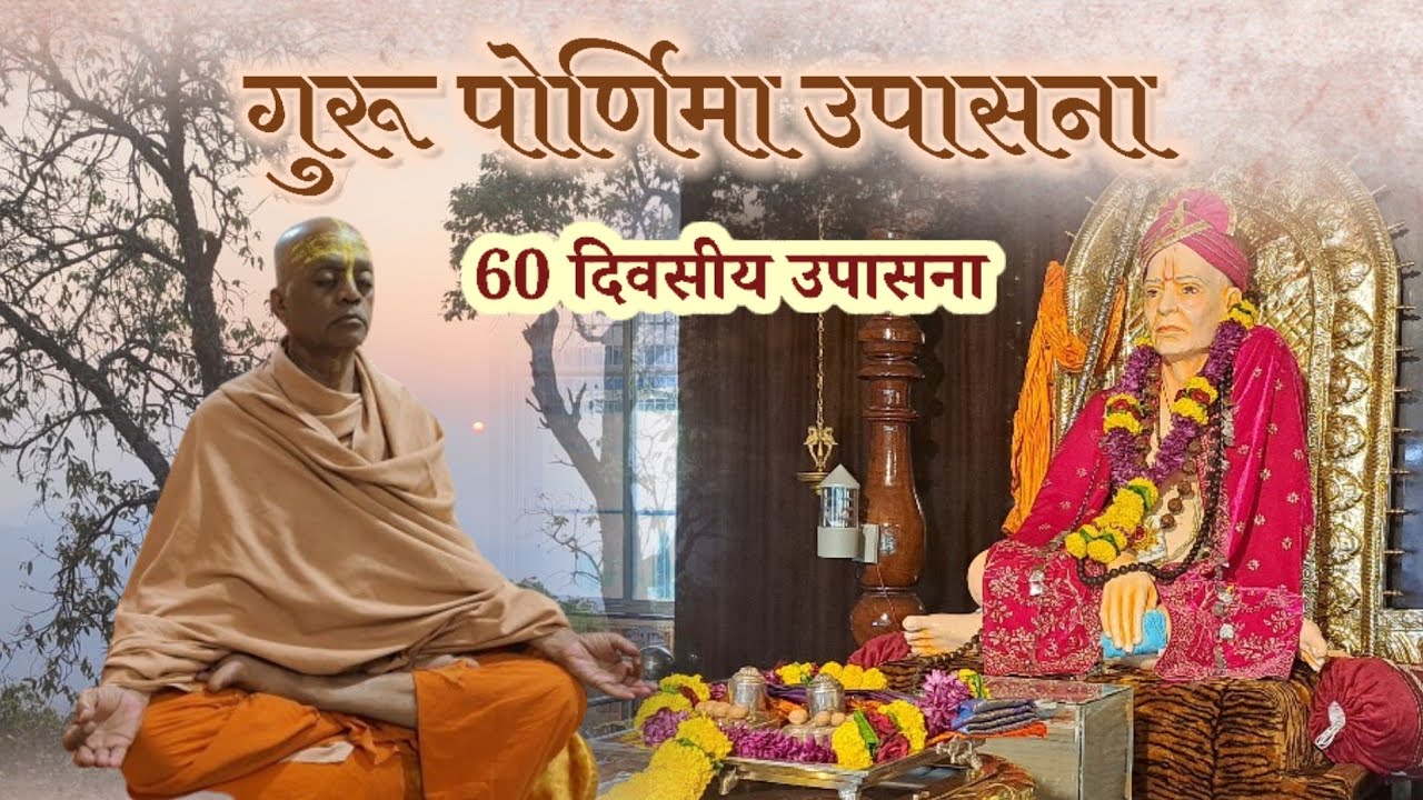 गुरू पोर्णिमा उपासना || 16 प्रायोगिक उपासना व त्याचे फळ || सर्व भक्तांसाठी 60 दिवसीय सोपी उपासना