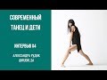 CONTEMPORARY ТАНЕЦ И ДЕТИ, КАК УЧИТЬ ДЕТЕЙ СОВРЕМЕННОЙ ХОРЕОГРАФИИ