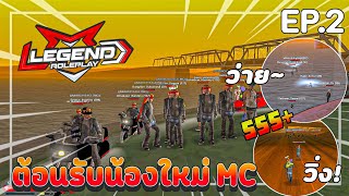 GTA San Pc/Mb เซิฟLegend of RolePlay ต้อนรับน้องใหม่MC ทั้งวิ่งทั้งว่าย ฮาจัด55 [EP.2]