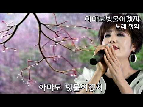 [MV] 정희-아마도빗물이겠지(정희의가요백년사26)