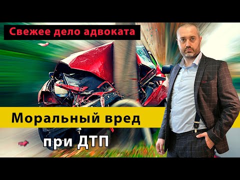 Возмещение морального вреда от ДТП | статья 1079, 1083 ГК РФ | Гражданское дело адвоката Ихсанова