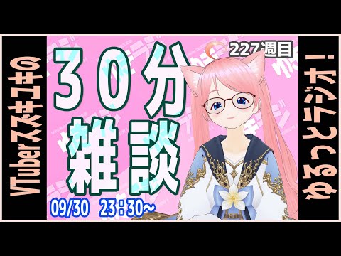 【ゆきラジ】　09/30　「30分雑談」【Vtuberスズキユキのゆるっとラジオ】　＃雑談