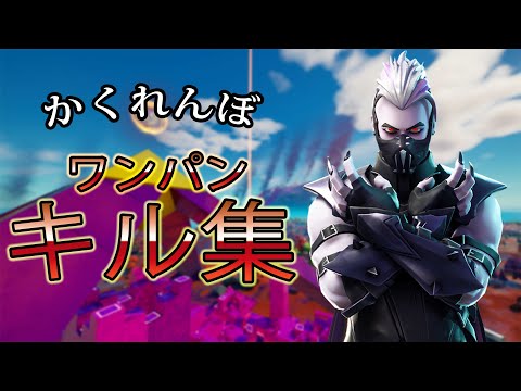 【かくれんぼ】ワンパンしか入らないキル集　シーズン8,end. [フォートナイト]