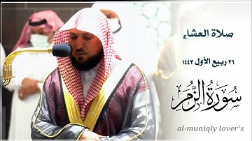 المعيقلي يبهرك بهذا اﻷداء الكردي الخاشع !! | فواتح سورة الزمر | صلاة العشاء 26 ربيع اﻷول 1443 |