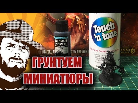 Хобби: Грунтовка миниатюр. Учимся красить.