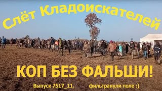 Слёт Кладоискателей 2022. Царское Серебро. Годный выезд!