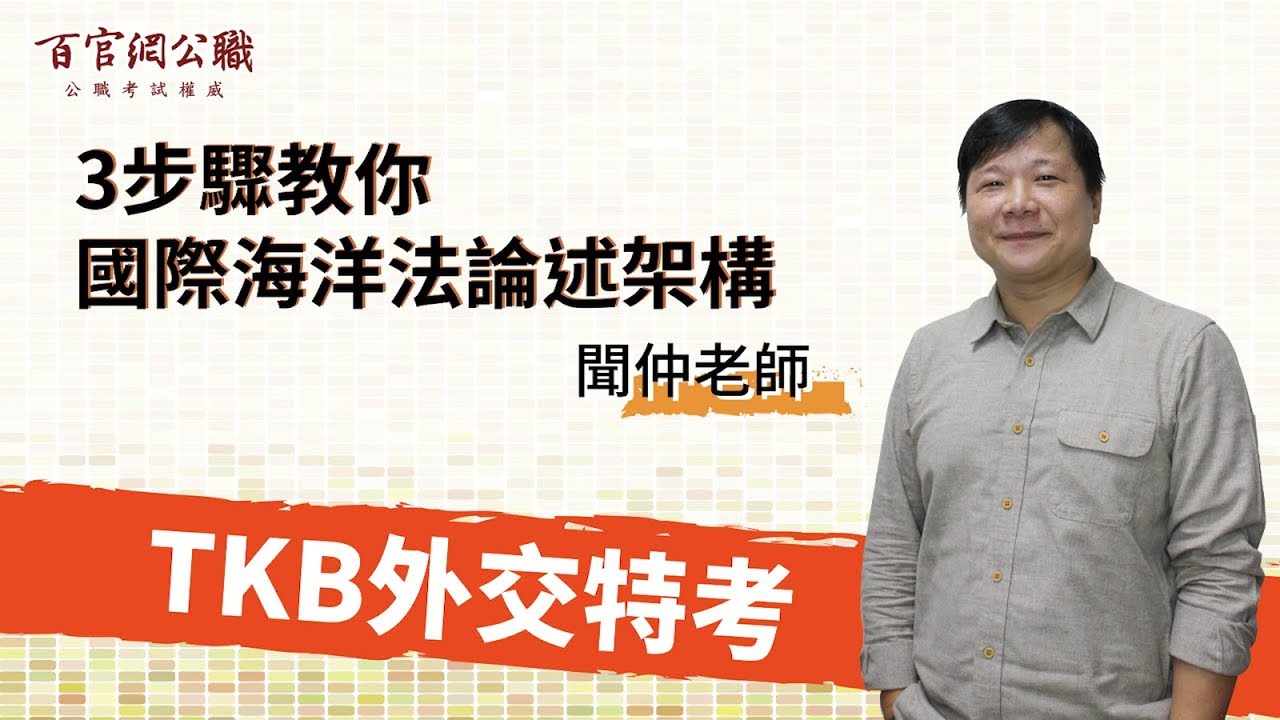 外交特考-國際法組｜聞仲來解題(下) 3步驟教你 國際海洋法架構論述 -TKB百官網公職