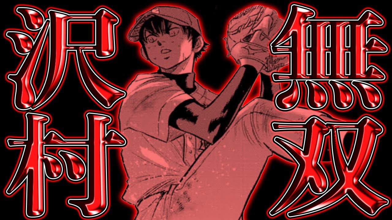 ダイヤのAact2】決勝•終戦予想！沢村が『対ピンチ』を発動して青道優勝