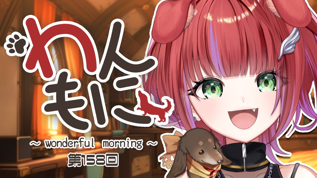 【 朝ラジ 】わんもに!~第158~【茜音カンナ / ななしいんく】