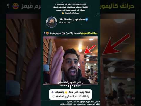 حرائق كاليفورنيا صدفه ولا عين مجرم قيمز Shorts فوبيا رعب