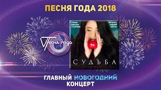 Лолита —  «Судьба» («Песня года 2018»)