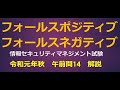 フォールスポジティブ/フォールスネガティブ/情報セキュリティマネジメント試験【令和元年秋午前問14】