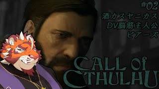 寝不足虎おじさんの朝活クトゥルフ#02 1124【#callofcthulhu 】【#クトゥルフ神話 】【#太鼓腹琥珀主】
