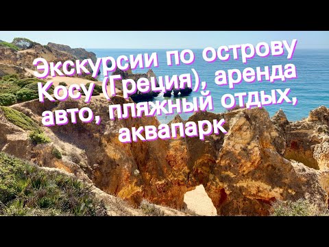 Экскурсии по острову Косу (Греция), аренда авто, пляжный отдых, аквапарк