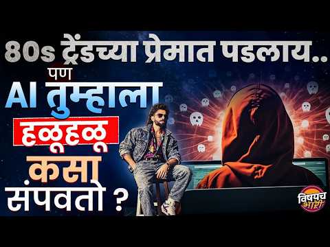 80s Photo Trend च्या नादात AI तुमचा डेटा स्टोर करतोय ? Trend च्या मागचं सत्य काय ? | Vishaych Bhari
