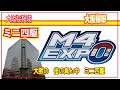 【ミニ四駆】M4エキスポ　大阪一のミニ四駆イベントのご紹介「大阪の　街の真ん中　ミニ四駆」