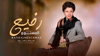 إسماعيل الجوزي - رفيـع المـسـتوى ( حصريًا ) 2024 Esmaeel Aljawzi