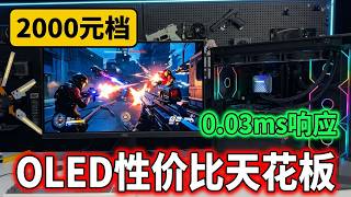 2000块能拿下280Hz顶级OLED？0.03ms响应打FPS太爽，实测真的太香了！