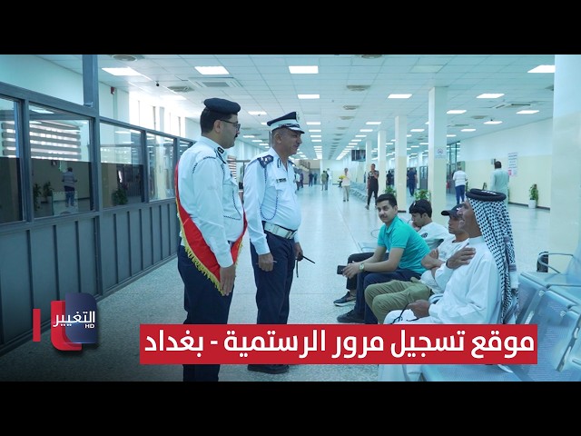 جولة مرورية في موقع تسجيل مرور الرستمية - بغداد | السلامة اولاً