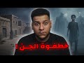 ضائع في عالم الجن اختطفوه وهو بعمر صغير قصص رعب 