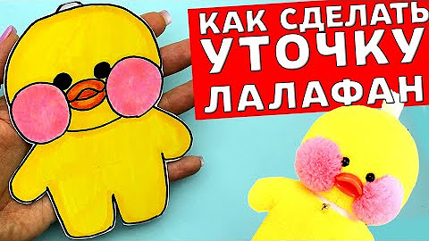 Как сделать уточку