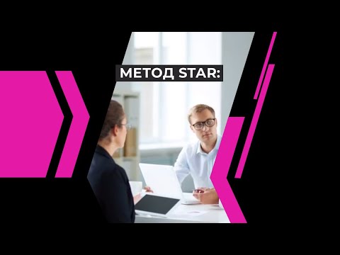 Подготовка с собеседованию - метод STAR | #Shorts