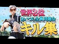 【あいつら全員同窓会】アジア1位👑世界2位🥈の最強キル集【フォートナイト/Fortnite】