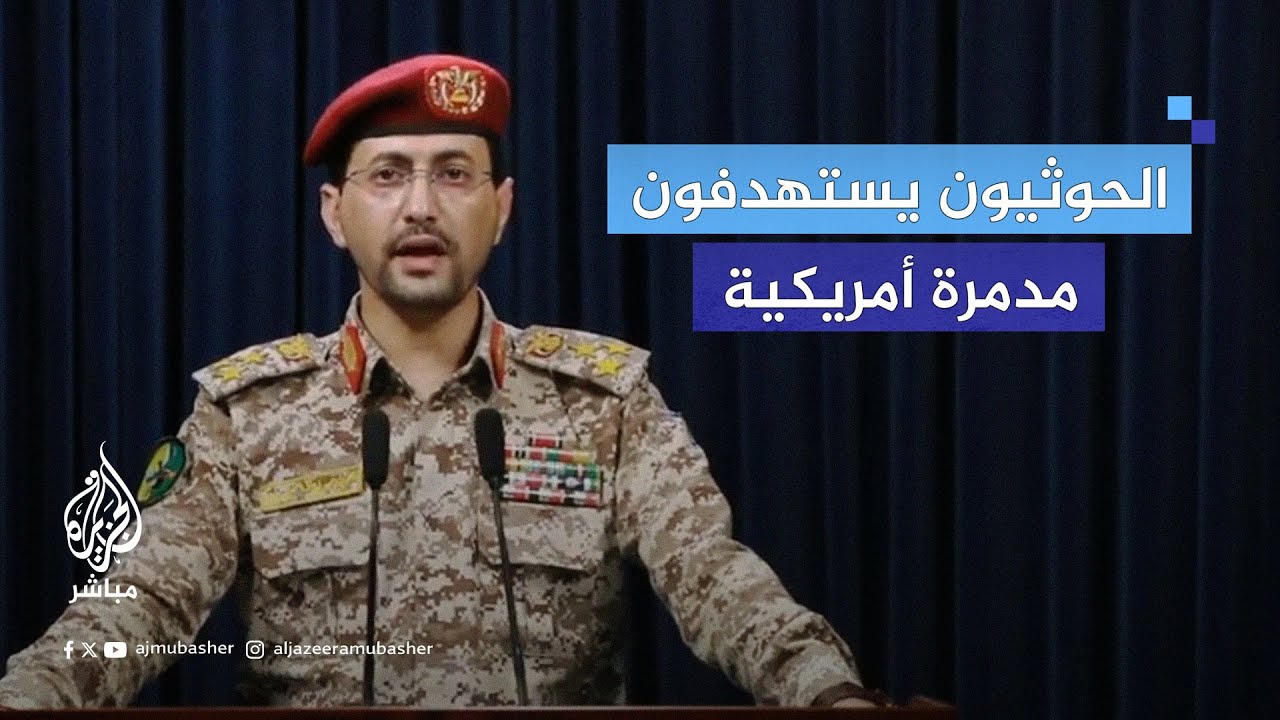 الحوثيون يؤكدون استهداف مدمرة وسفينة أمريكيتين وسفينة إسرائيلية