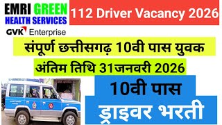 छत्तीसगढ़ 10v पास ड्राइवर भर्ती || Sidi Bharti Vacancy 2026 || 10 th Pass 112 Driver Vacancy
