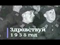 Прощай 1937 год. Здравствуй 1938 год. Достижения прошедшего года в новогодней кинохронике СССР