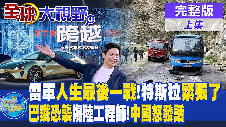 小米SU7发布会登场!雷军:人生最后一战!特斯拉紧张了|巴基斯坦一带一路项目遭恐袭!陆工程师遇难!中国发话谴责|【全球大视野 上】@Global_Vision  20240327完整版 - 天天要闻