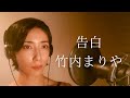 告白-竹内まりや Covered by Mayu