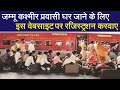 Jammu Kasmir (जम्मू कश्मीर ) प्रवासी घर जाने के लिए इस वेबसाइट पर रजिस्ट्रेशन करवाए || Bharat News