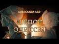 Александр Адэ Шёпот Одиссея