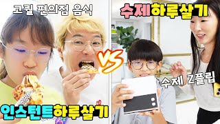 하루종일 인스턴트로 살기가 더 힘들까요? 수제로 사는게 더 힘들까요? 수제 vs 인스턴트 하루살기 가족 일상 챌린지ㅣ토깽이네