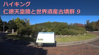 【ハイキング】 仁徳天皇陵と世界遺産古墳群 9 Mozu Tombs 【ハイキング】 仁徳天皇陵と世界遺産古墳群 9 Mozu Tombs