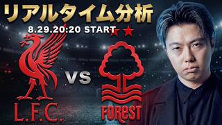 【応援しつつ憤り多め】リバプールィvsノッティンガムフォレスト【リアルタイム分析】