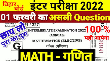 12th Class Math 1 February Objective Question 2022 | 12th Math VVI Subjective 2022 Bihar Board