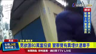 男欲匯80萬當投資 警察覺有異埋伏逮車手【最新快訊】