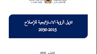 علوم التربية - مشاريع الرؤية الاستراتيجية 2015-2030 screenshot 5