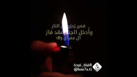 #قناة_لمحة | تلاوة بصوت لافي العوني